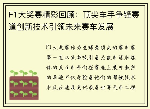 F1大奖赛精彩回顾:顶尖车手争锋赛道创新技术引领未来赛车发展