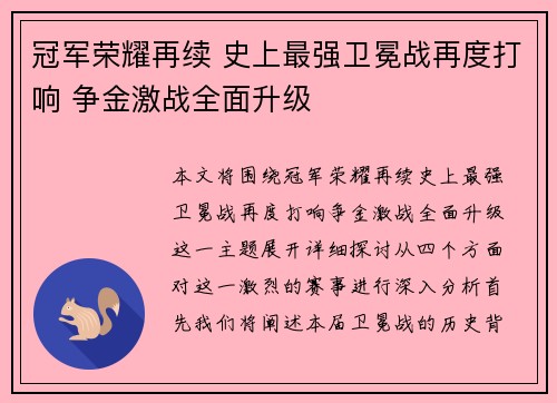 冠军荣耀再续 史上最强卫冕战再度打响 争金激战全面升级