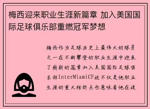 梅西迎来职业生涯新篇章 加入美国国际足球俱乐部重燃冠军梦想