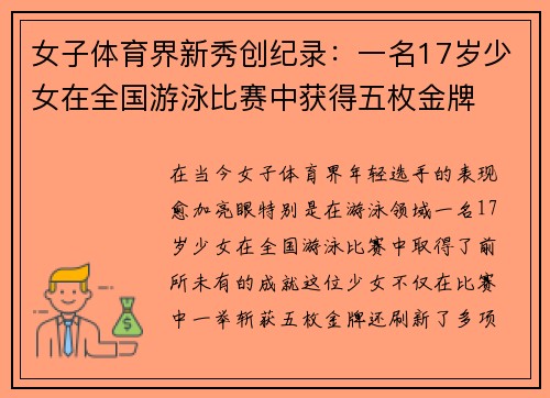 女子体育界新秀创纪录：一名17岁少女在全国游泳比赛中获得五枚金牌