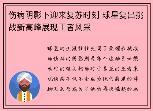 伤病阴影下迎来复苏时刻 球星复出挑战新高峰展现王者风采