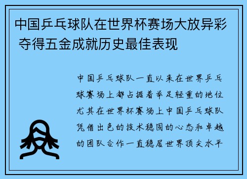 中国乒乓球队在世界杯赛场大放异彩 夺得五金成就历史最佳表现