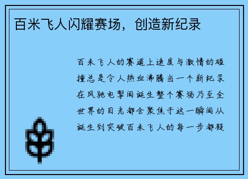 百米飞人闪耀赛场，创造新纪录