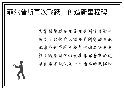 菲尔普斯再次飞跃，创造新里程碑