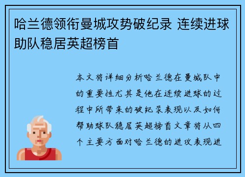 哈兰德领衔曼城攻势破纪录 连续进球助队稳居英超榜首