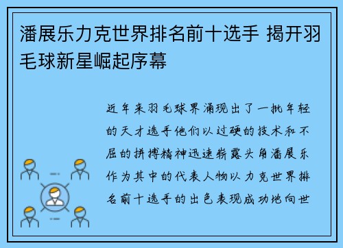 潘展乐力克世界排名前十选手 揭开羽毛球新星崛起序幕