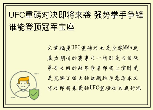UFC重磅对决即将来袭 强势拳手争锋谁能登顶冠军宝座