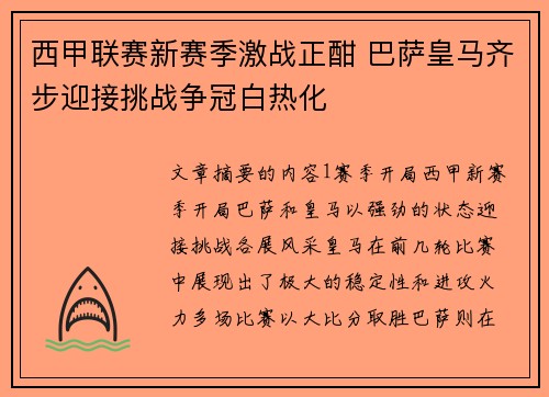 西甲联赛新赛季激战正酣 巴萨皇马齐步迎接挑战争冠白热化