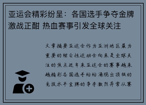 亚运会精彩纷呈:各国选手争夺金牌激战正酣 热血赛事引发全球关注