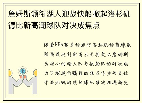 詹姆斯领衔湖人迎战快船掀起洛杉矶德比新高潮球队对决成焦点