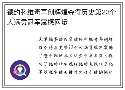 德约科维奇再创辉煌夺得历史第23个大满贯冠军震撼网坛