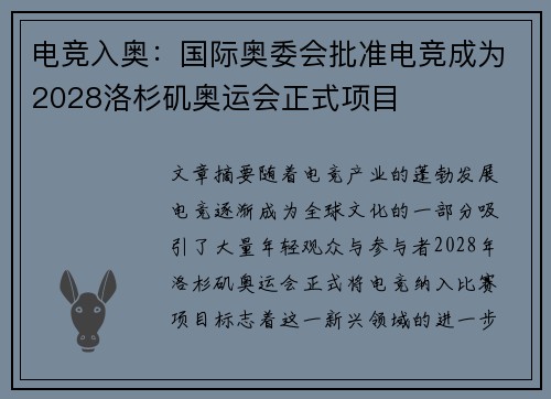 电竞入奥:国际奥委会批准电竞成为2028洛杉矶奥运会正式项目