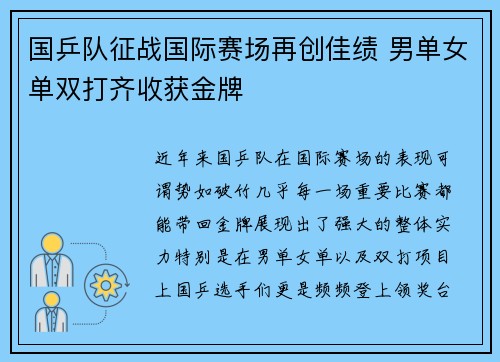国乒队征战国际赛场再创佳绩 男单女单双打齐收获金牌