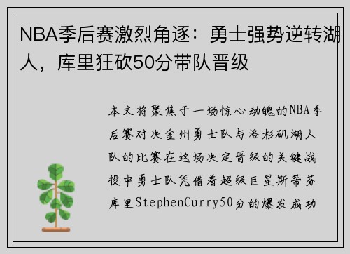 NBA季后赛激烈角逐:勇士强势逆转湖人,库里狂砍50分带队晋级