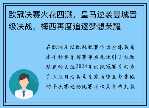 欧冠决赛火花四溅，皇马逆袭曼城晋级决战，梅西再度追逐梦想荣耀