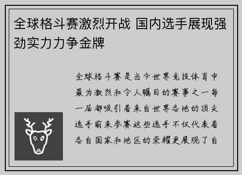 全球格斗赛激烈开战 国内选手展现强劲实力力争金牌