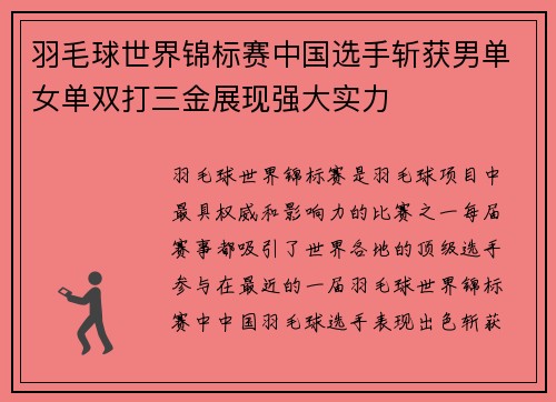 羽毛球世界锦标赛中国选手斩获男单女单双打三金展现强大实力