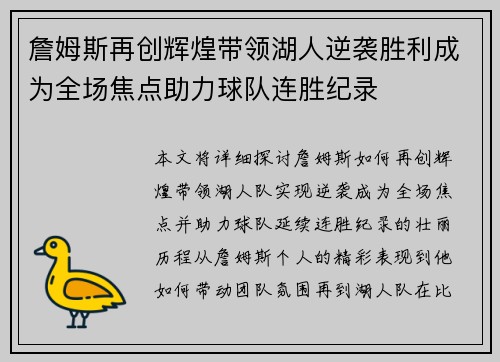 詹姆斯再创辉煌带领湖人逆袭胜利成为全场焦点助力球队连胜纪录