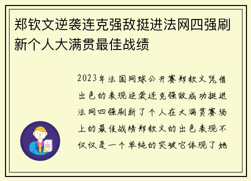 郑钦文逆袭连克强敌挺进法网四强刷新个人大满贯最佳战绩