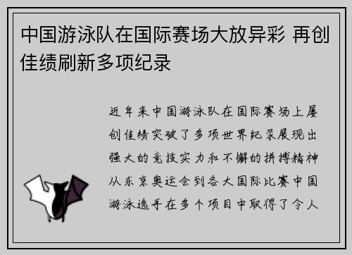 中国游泳队在国际赛场大放异彩 再创佳绩刷新多项纪录