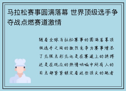 马拉松赛事圆满落幕 世界顶级选手争夺战点燃赛道激情