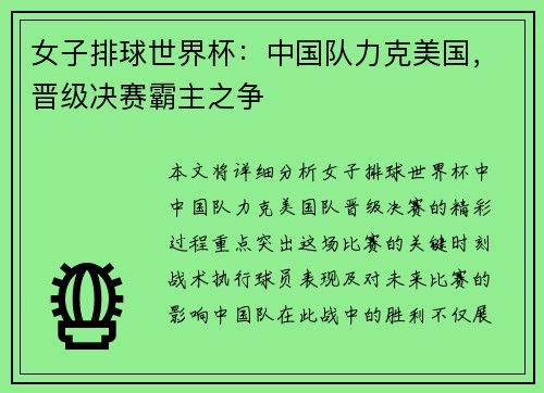 女子排球世界杯:中国队力克美国,晋级决赛霸主之争