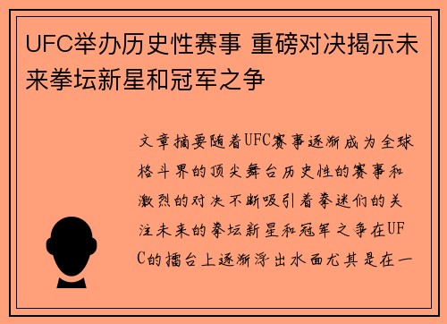 UFC举办历史性赛事 重磅对决揭示未来拳坛新星和冠军之争