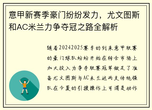意甲新赛季豪门纷纷发力，尤文图斯和AC米兰力争夺冠之路全解析