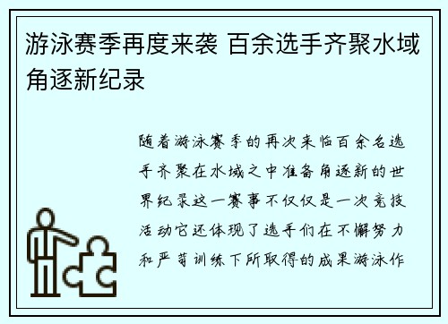 游泳赛季再度来袭 百余选手齐聚水域角逐新纪录
