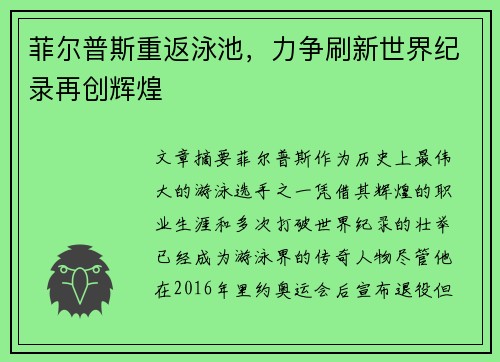 菲尔普斯重返泳池，力争刷新世界纪录再创辉煌