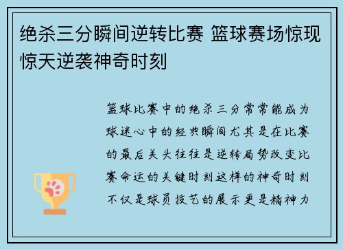 绝杀三分瞬间逆转比赛 篮球赛场惊现惊天逆袭神奇时刻