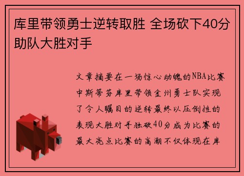 库里带领勇士逆转取胜 全场砍下40分助队大胜对手