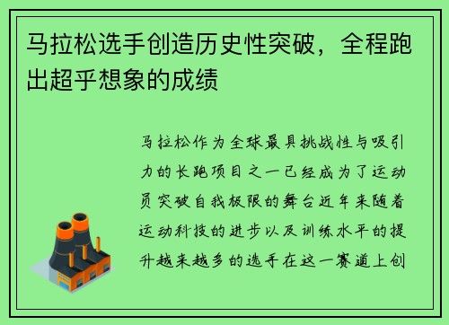 马拉松选手创造历史性突破,全程跑出超乎想象的成绩