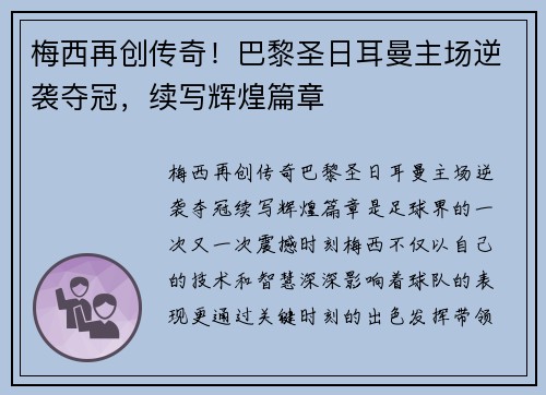 梅西再创传奇！巴黎圣日耳曼主场逆袭夺冠，续写辉煌篇章