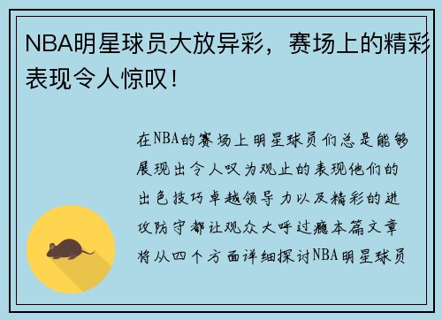 NBA明星球员大放异彩，赛场上的精彩表现令人惊叹！