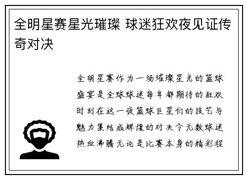 全明星赛星光璀璨 球迷狂欢夜见证传奇对决