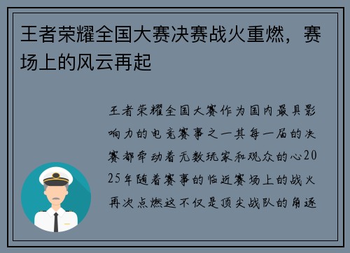 王者荣耀全国大赛决赛战火重燃，赛场上的风云再起