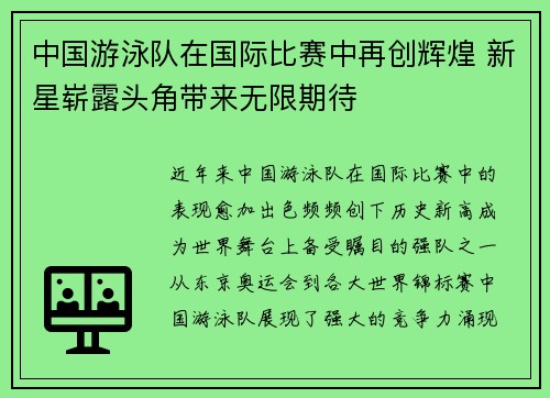 中国游泳队在国际比赛中再创辉煌 新星崭露头角带来无限期待