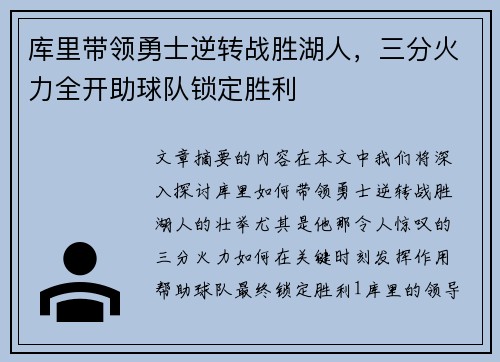 库里带领勇士逆转战胜湖人,三分火力全开助球队锁定胜利