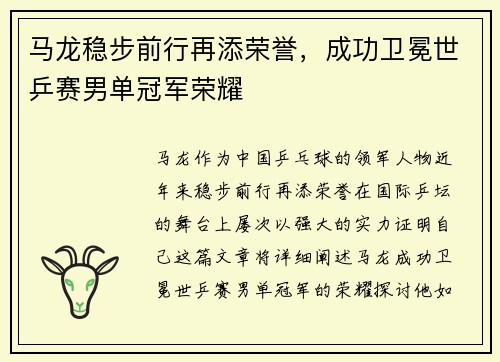 马龙稳步前行再添荣誉，成功卫冕世乒赛男单冠军荣耀
