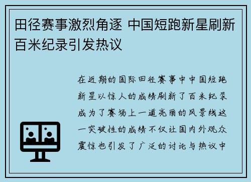 田径赛事激烈角逐 中国短跑新星刷新百米纪录引发热议
