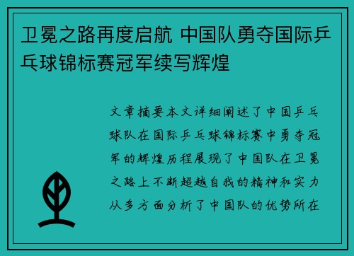 卫冕之路再度启航 中国队勇夺国际乒乓球锦标赛冠军续写辉煌