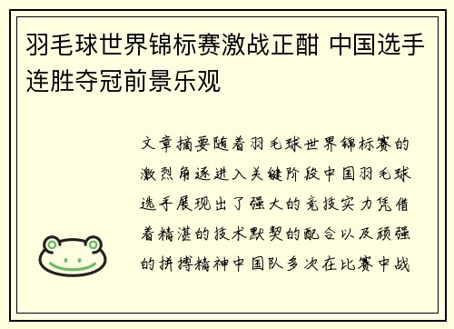 羽毛球世界锦标赛激战正酣 中国选手连胜夺冠前景乐观