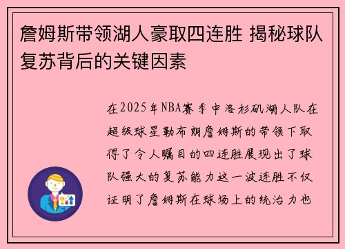 詹姆斯带领湖人豪取四连胜 揭秘球队复苏背后的关键因素