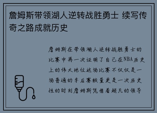 詹姆斯带领湖人逆转战胜勇士 续写传奇之路成就历史