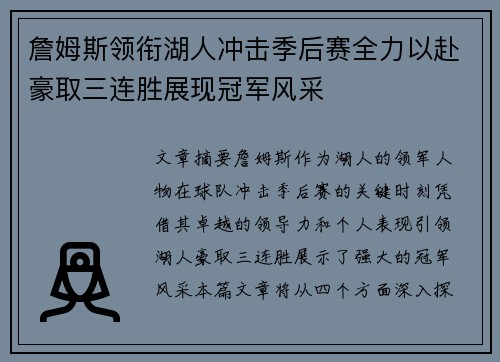 詹姆斯领衔湖人冲击季后赛全力以赴豪取三连胜展现冠军风采