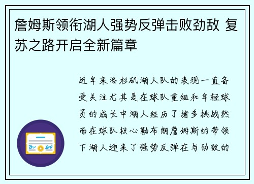 詹姆斯领衔湖人强势反弹击败劲敌 复苏之路开启全新篇章