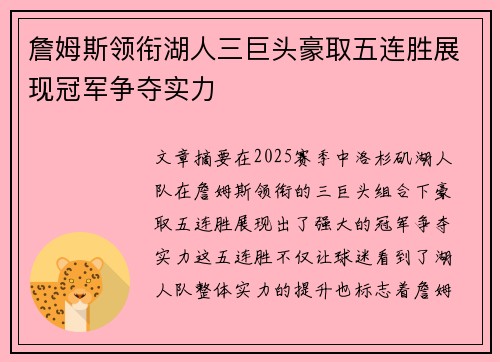 詹姆斯领衔湖人三巨头豪取五连胜展现冠军争夺实力