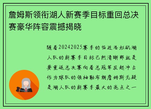 詹姆斯领衔湖人新赛季目标重回总决赛豪华阵容震撼揭晓