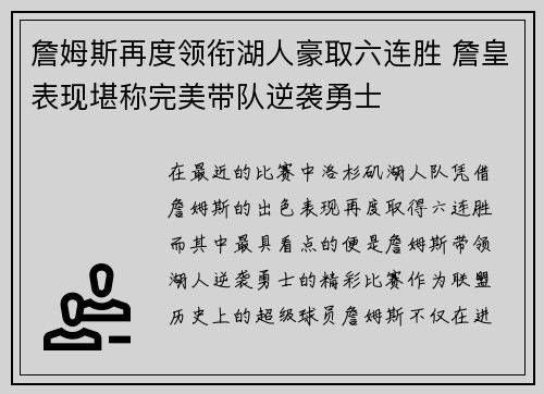 詹姆斯再度领衔湖人豪取六连胜 詹皇表现堪称完美带队逆袭勇士